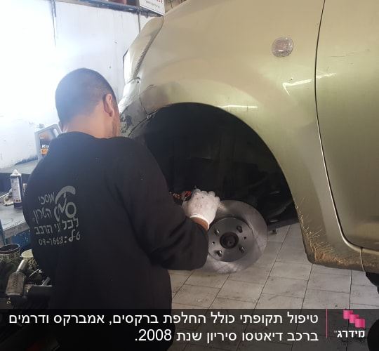 טיפול תקופתי כולל החלפת ברקסים, אמברקס ודרמים ברכב דיאטסו סיריון שנת 2008.
